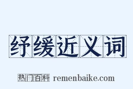 纾缓近义词是什么意思的图片